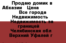 Продаю домик в Абхазии › Цена ­ 2 700 000 - Все города Недвижимость » Недвижимость за границей   . Челябинская обл.,Верхний Уфалей г.